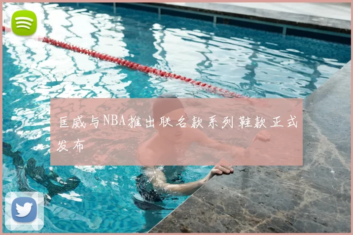 匡威与NBA推出联名款系列鞋款正式发布