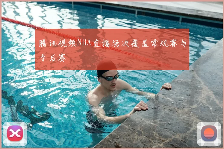 腾讯视频NBA直播场次覆盖常规赛与季后赛