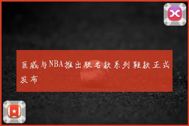 匡威与NBA推出联名款系列鞋款正式发布
