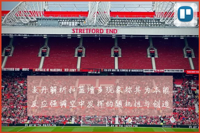 麦丹解析扣篮增多现象称其为本能反应强调空中发挥的随机性与创造力