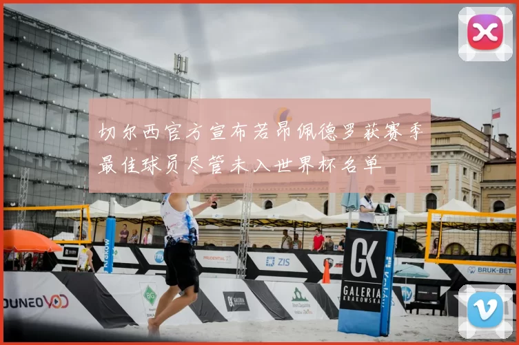 切尔西官方宣布若昂佩德罗获赛季最佳球员尽管未入世界杯名单