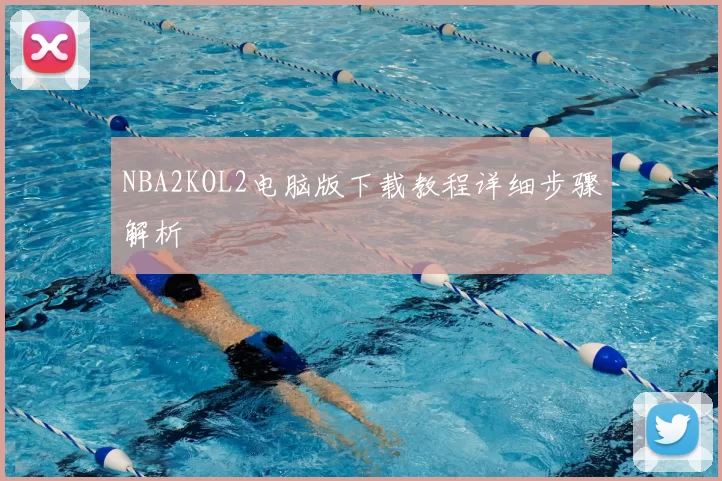 NBA2KOL2电脑版下载教程详细步骤解析