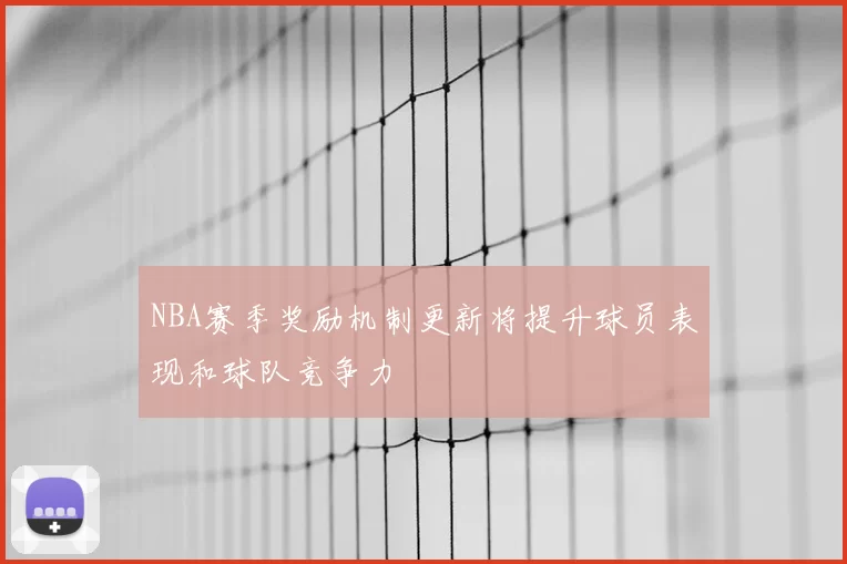 NBA赛季奖励机制更新将提升球员表现和球队竞争力