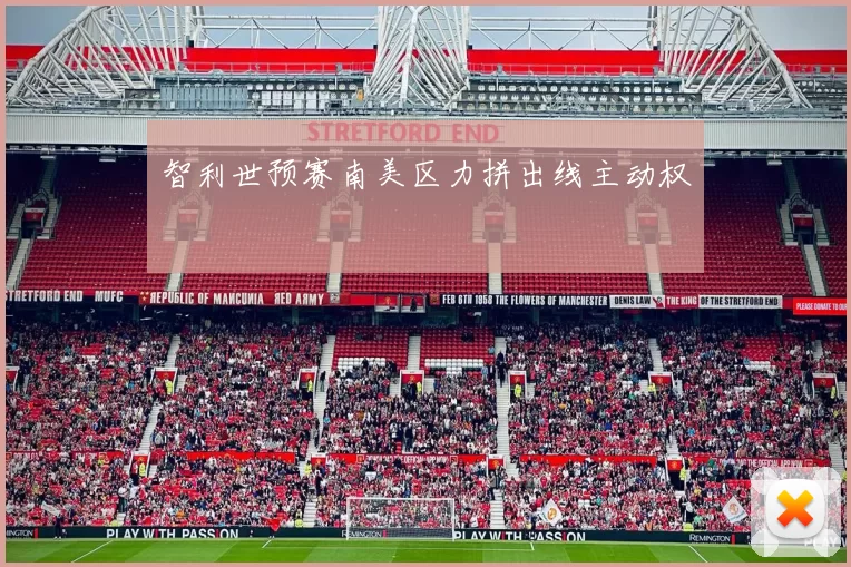 智利世预赛南美区力拼出线主动权