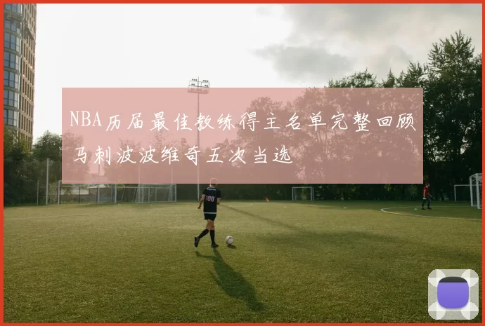 NBA历届最佳教练得主名单完整回顾马刺波波维奇五次当选
