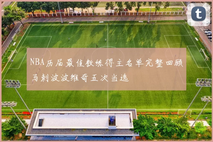 NBA历届最佳教练得主名单完整回顾马刺波波维奇五次当选