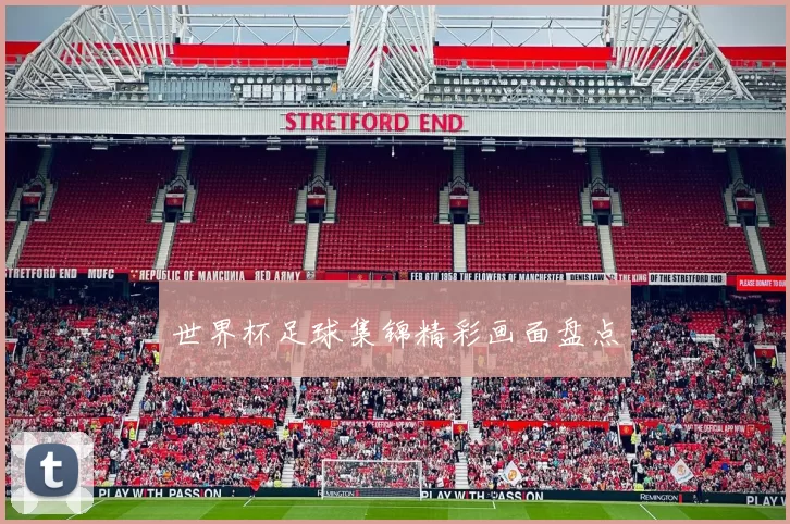 世界杯足球集锦精彩画面盘点