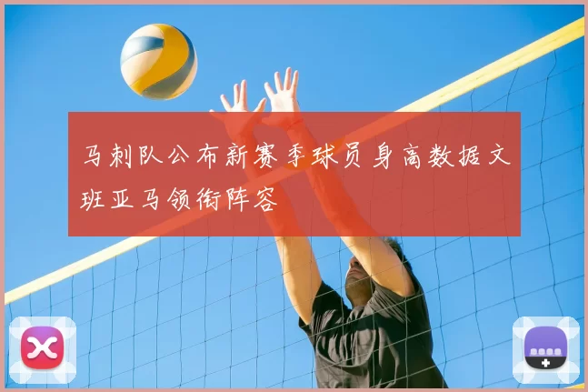 马刺队公布新赛季球员身高数据文班亚马领衔阵容