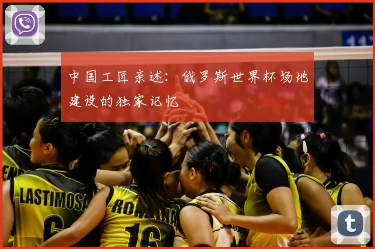 中国工匠亲述:俄罗斯世界杯场地建设的独家记忆