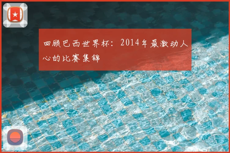 回顾巴西世界杯：2014年最激动人心的比赛集锦