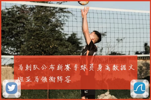马刺队公布新赛季球员身高数据文班亚马领衔阵容