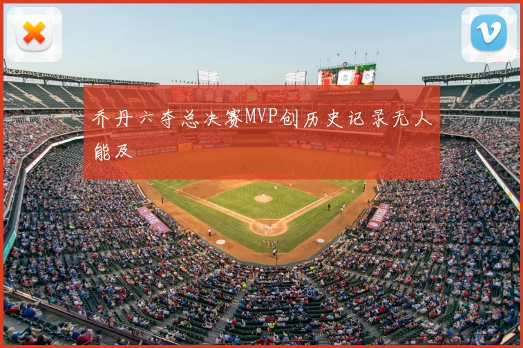 乔丹六夺总决赛MVP创历史记录无人能及