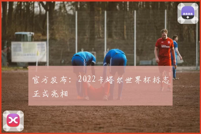 官方发布:2022卡塔尔世界杯标志正式亮相