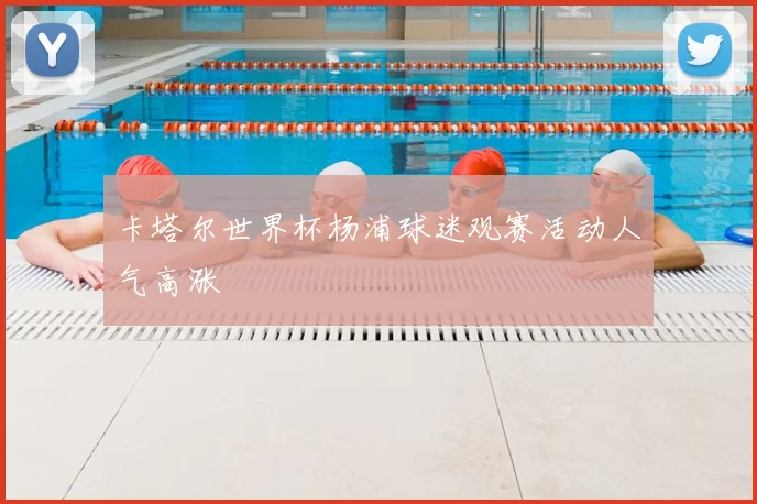 卡塔尔世界杯杨浦球迷观赛活动人气高涨