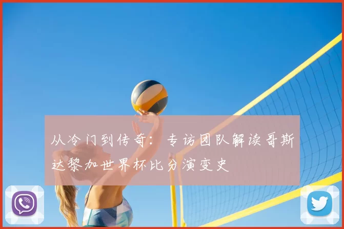从冷门到传奇：专访团队解读哥斯达黎加世界杯比分演变史