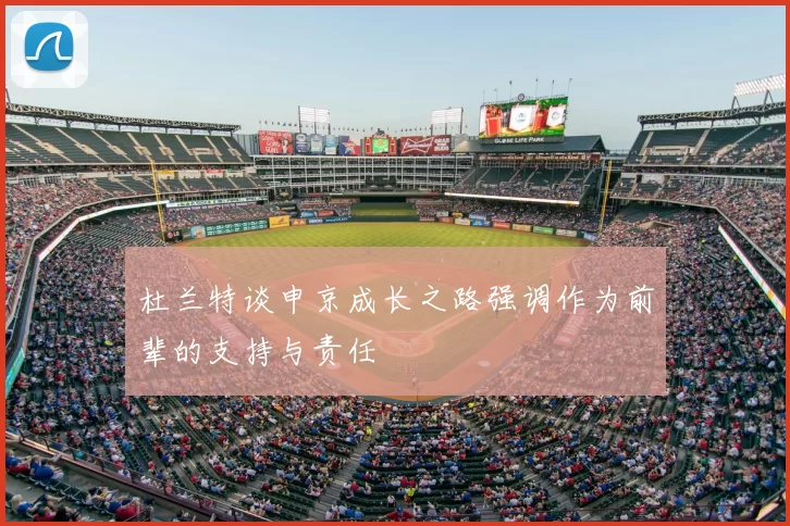 杜兰特谈申京成长之路强调作为前辈的支持与责任