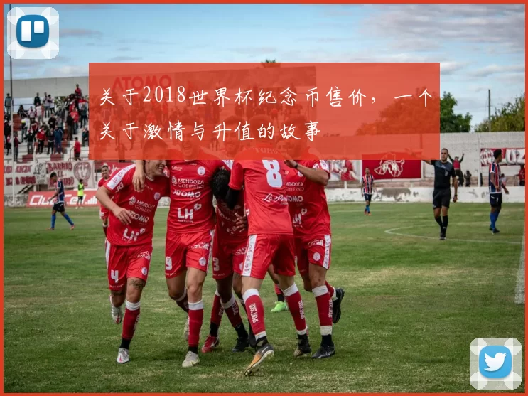 关于2018世界杯纪念币售价,一个关于激情与升值的故事