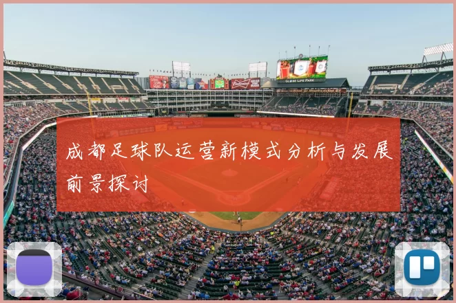 成都足球队运营新模式分析与发展前景探讨