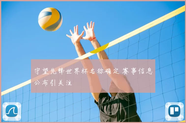 守望先锋世界杯名称确定 赛事信息公布引关注