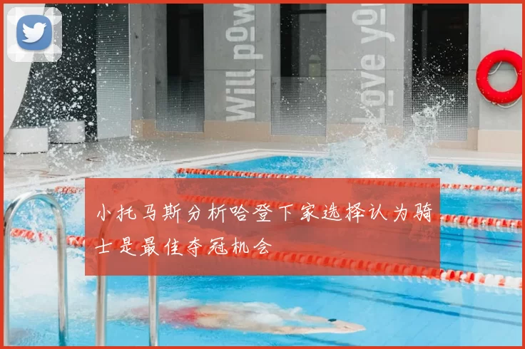 小托马斯分析哈登下家选择认为骑士是最佳夺冠机会