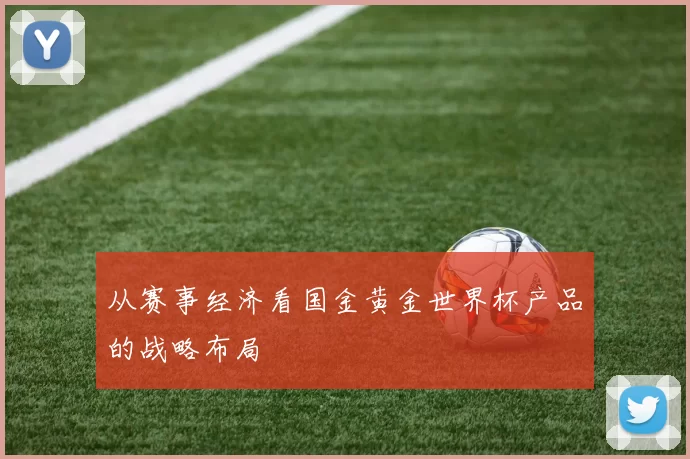 从赛事经济看国金黄金世界杯产品的战略布局