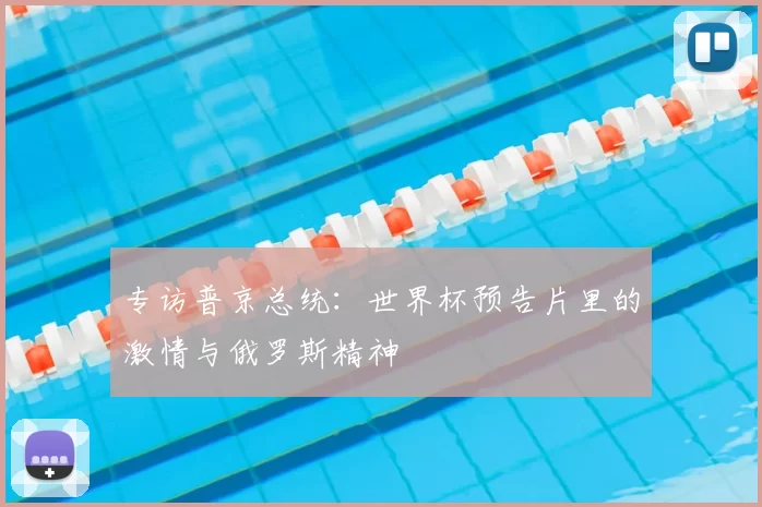 专访普京总统：世界杯预告片里的激情与俄罗斯精神