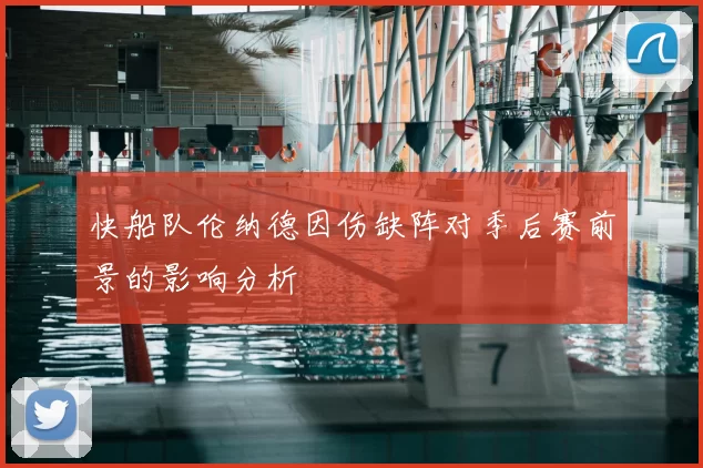 快船队伦纳德因伤缺阵对季后赛前景的影响分析