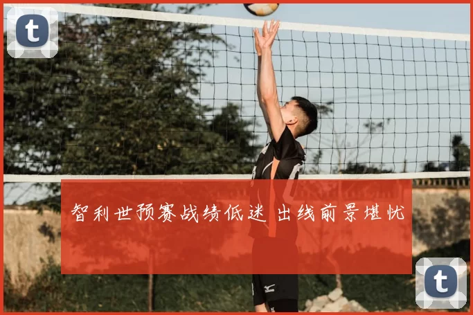 智利世预赛战绩低迷 出线前景堪忧