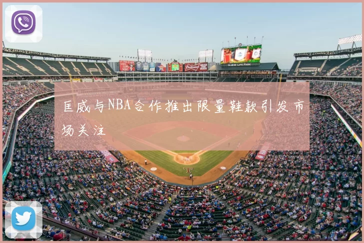 匡威与NBA合作推出限量鞋款引发市场关注
