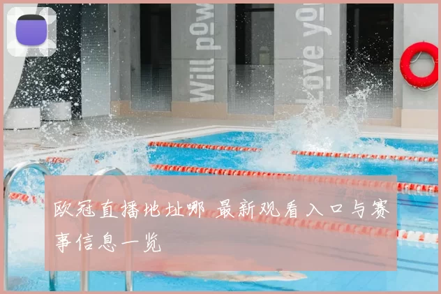 欧冠直播地址哪 最新观看入口与赛事信息一览