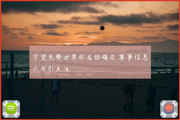 守望先锋世界杯名称确定 赛事信息公布引关注