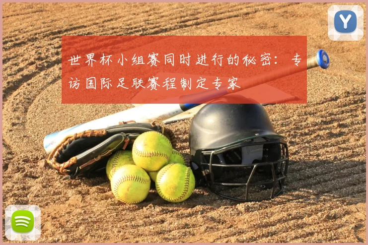 世界杯小组赛同时进行的秘密：专访国际足联赛程制定专家