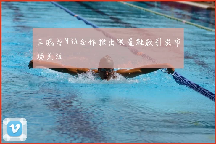 匡威与NBA合作推出限量鞋款引发市场关注