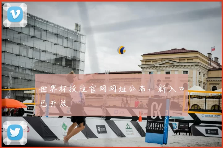世界杯投注官网网址公布，新入口已开放