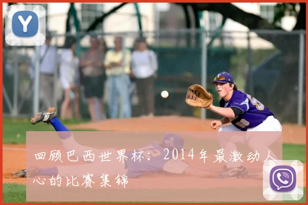 回顾巴西世界杯：2014年最激动人心的比赛集锦