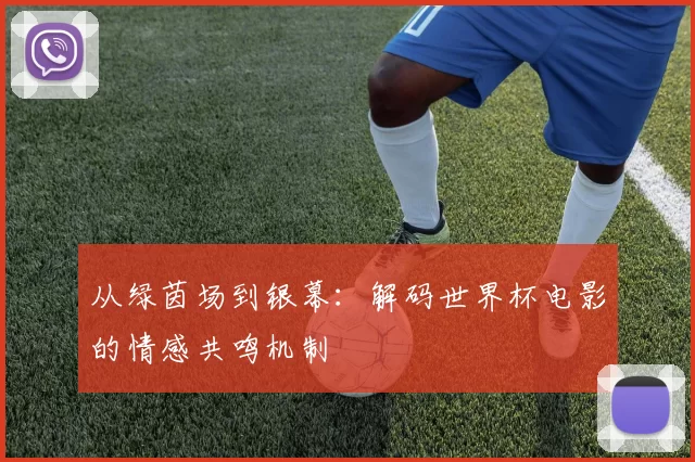 从绿茵场到银幕:解码世界杯电影的情感共鸣机制