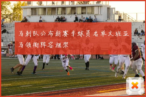 马刺队公布新赛季球员名单文班亚马领衔阵容框架