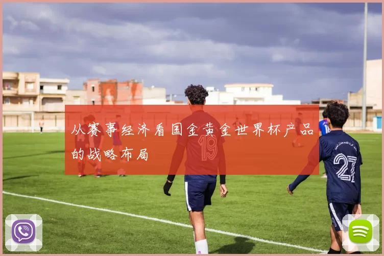 从赛事经济看国金黄金世界杯产品的战略布局