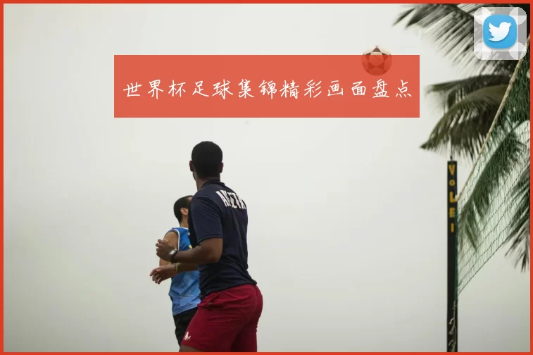 世界杯足球集锦精彩画面盘点