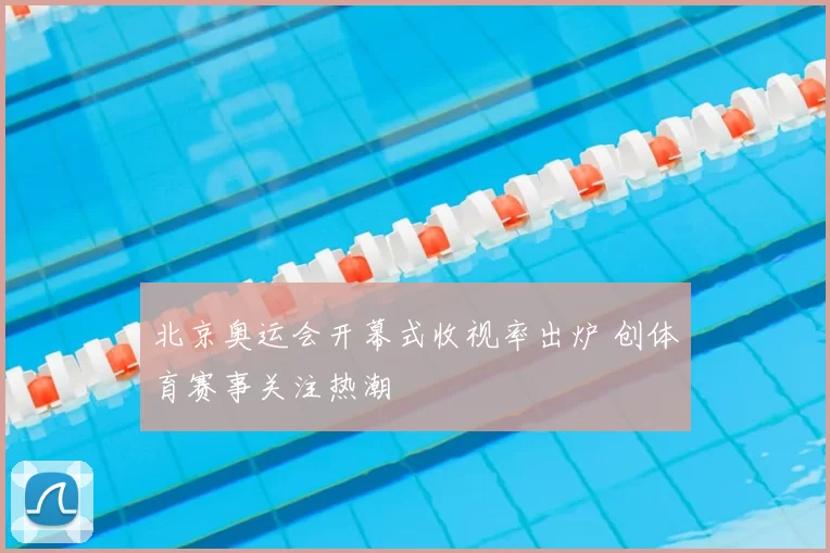 北京奥运会开幕式收视率出炉 创体育赛事关注热潮