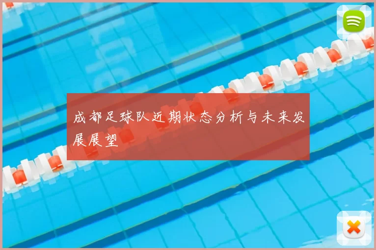 成都足球队近期状态分析与未来发展展望