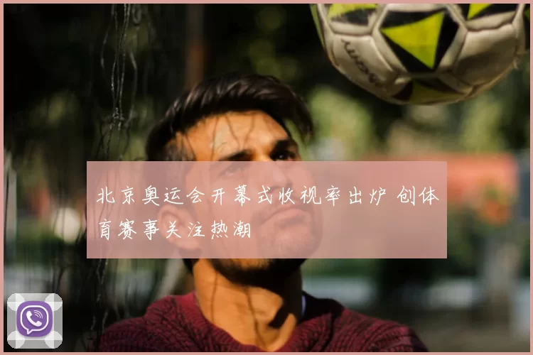 北京奥运会开幕式收视率出炉 创体育赛事关注热潮