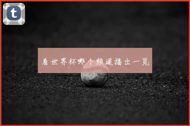 看世界杯哪个频道播出一览