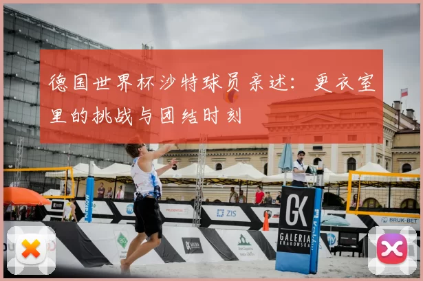 德国世界杯沙特球员亲述：更衣室里的挑战与团结时刻