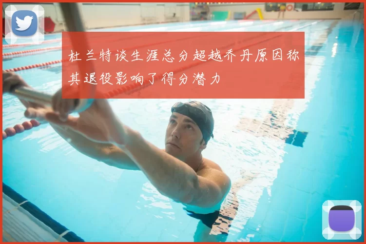 杜兰特谈生涯总分超越乔丹原因称其退役影响了得分潜力