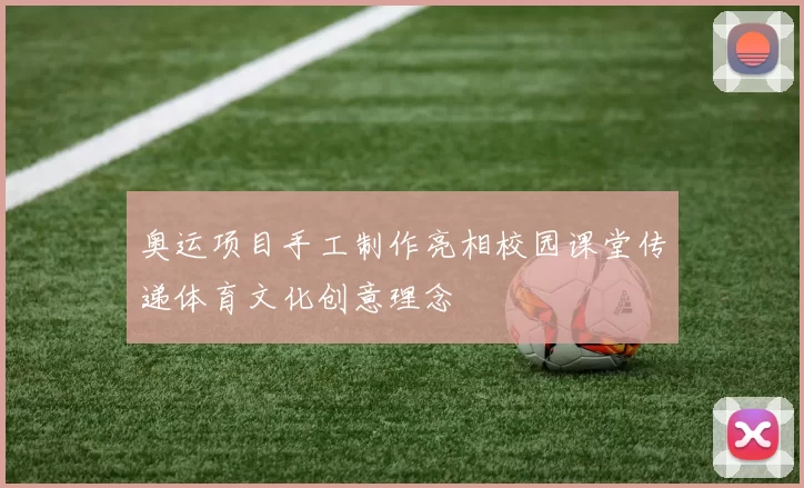 奥运项目手工制作亮相校园课堂传递体育文化创意理念