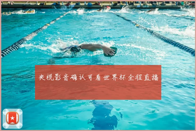 央视影音确认可看世界杯全程直播