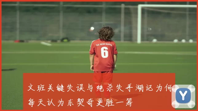 文班关键失误与绝杀失手湖记为何每天认为东契奇更胜一筹