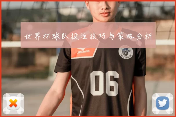 世界杯球队投注技巧与策略分析