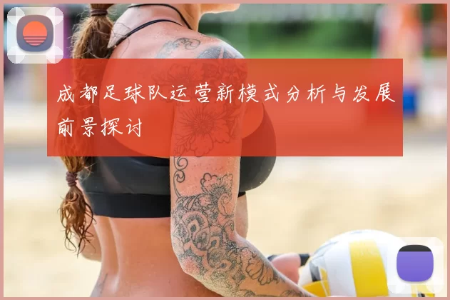 成都足球队运营新模式分析与发展前景探讨